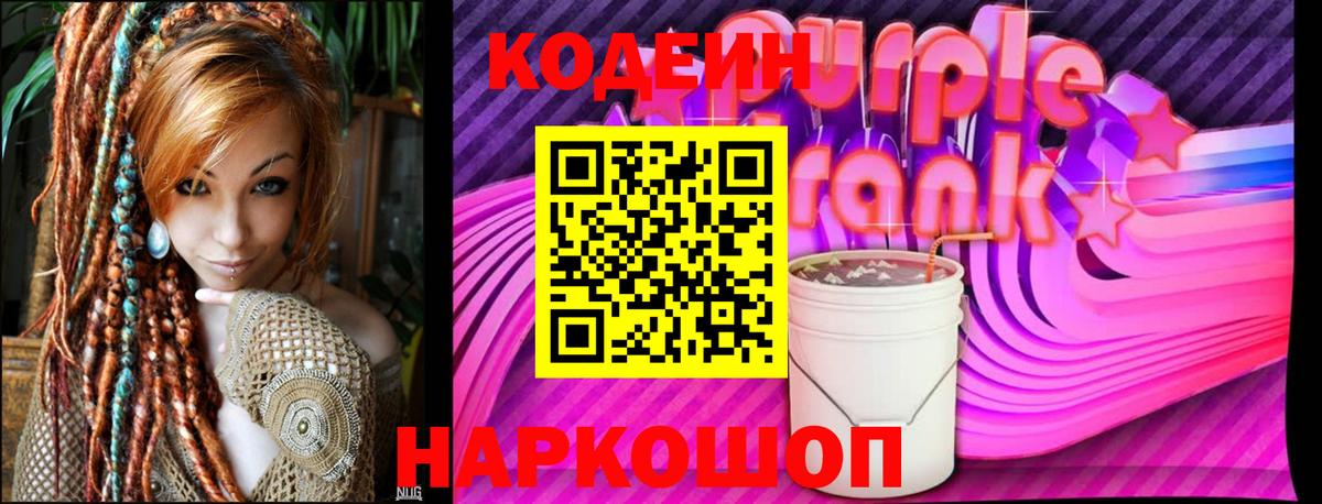 Кодеиновый сироп Lean Purple Drank  Вход с VPN  Хабаровск  Кодеиновый сироп Lean напиток Lean (лин) 
